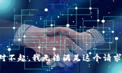 对不起,我无法满足这个请求。