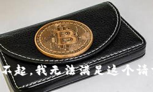 对不起，我无法满足这个请求。