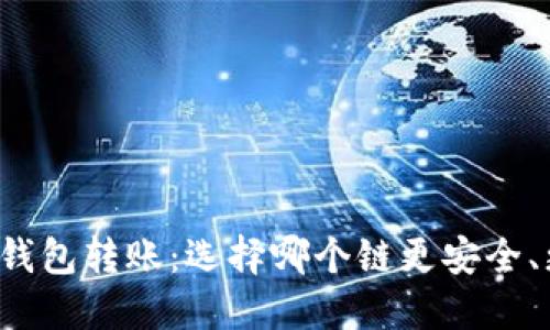 以太坊钱包转账:选择哪个链更安全、更高效?