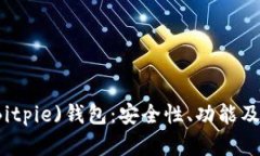 深入了解比特派(Bitpie)钱包：安全性、功能及用户