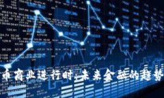 数字货币商业进行时:未来金融的趋势与挑战