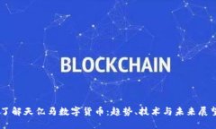 了解天亿马数字货币:趋势、技术与未来展望