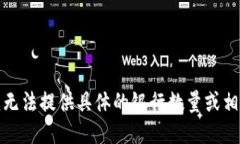 抱歉,我无法提供具体的银行数量或相关信息。