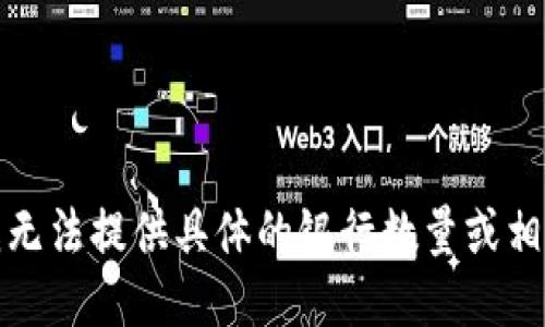 抱歉，我无法提供具体的银行数量或相关信息。