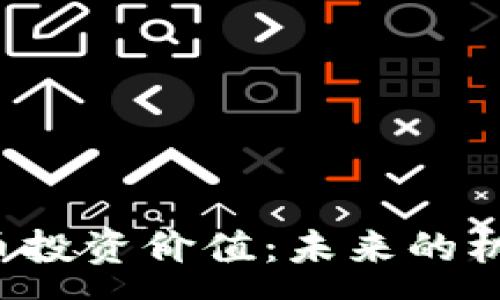:
山寨数字货币投资价值:未来的机遇还是陷阱?