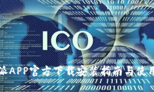 比特派APP官方下载安装指南与使用技巧