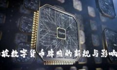 新加坡数字货币牌照的新规与影响分析