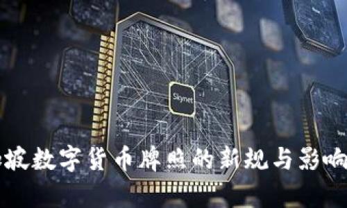 新加坡数字货币牌照的新规与影响分析