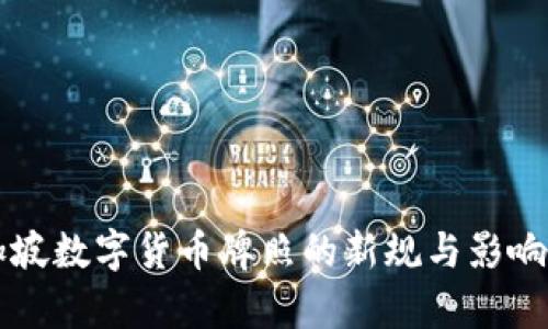 新加坡数字货币牌照的新规与影响分析