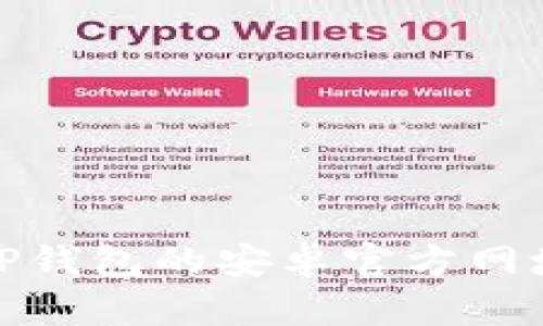 如何下载BitP钱包的安卓官方网址及使用指南