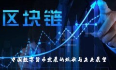 中国数字货币发展的现状与未来展望