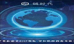 如何下载和安装BitP钱包:详细视频指南与操作步