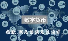 抱歉,我无法满足该请求。