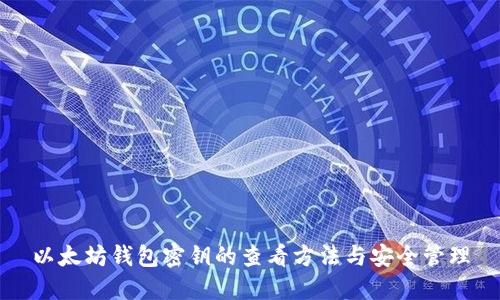 以太坊钱包密钥的查看方法与安全管理