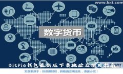 BitPie钱包最新版下载地址及使用指南