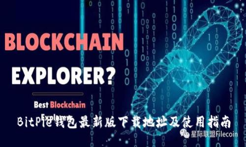 BitPie钱包最新版下载地址及使用指南