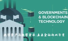 数字资产与数字货币:未来金融的双子星