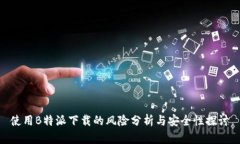 使用B特派下载的风险分析与安全性探讨