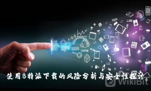 使用B特派下载的风险分析与安全性探讨