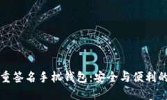 以太坊多重签名手机钱包:安全与便利的完美结