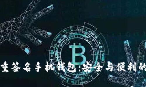 以太坊多重签名手机钱包:安全与便利的完美结合