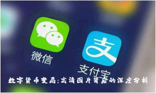 数字货币变局:高清图片背后的深度分析