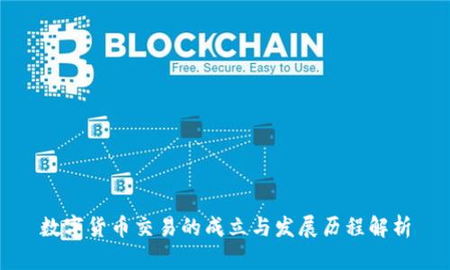 数字货币交易的成立与发展历程解析