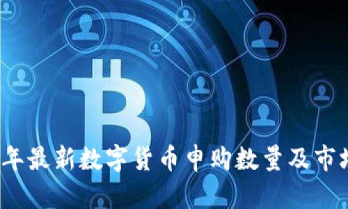 2023年最新数字货币申购数量及市场分析