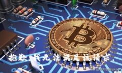 抱歉,我无法满足该请求。