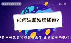 : 数字货币的监管可能性与展望:未来金融的挑战