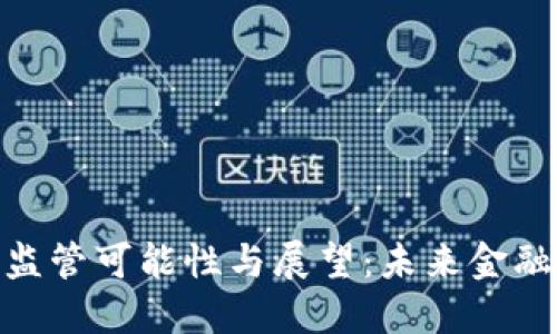 : 数字货币的监管可能性与展望：未来金融的挑战与机遇