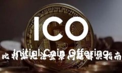 比特派无法登录问题解决指南