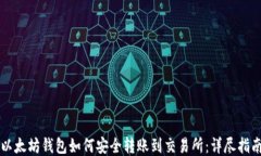 以太坊钱包如何安全转账到交易所:详尽指南