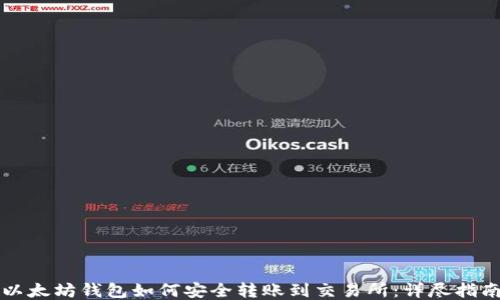 以太坊钱包如何安全转账到交易所:详尽指南