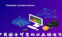 如何下载安全可靠的以太坊电子钱包?