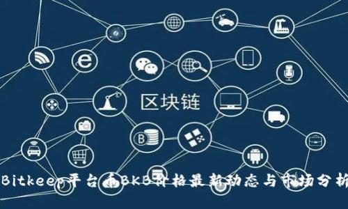 Bitkeep平台币BKB价格最新动态与市场分析