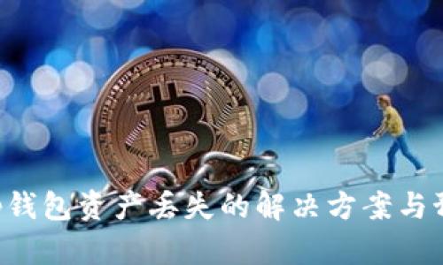 BitKeep钱包资产丢失的解决方案与预防措施