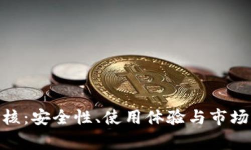 Bitpie钱包审核：安全性、使用体验与市场评价全面解析