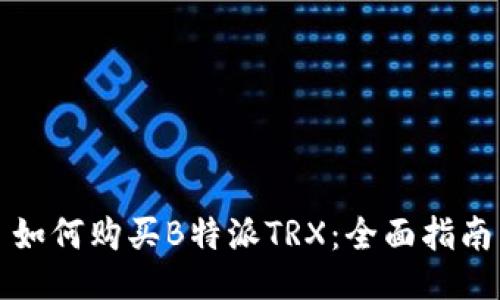 如何购买B特派TRX：全面指南