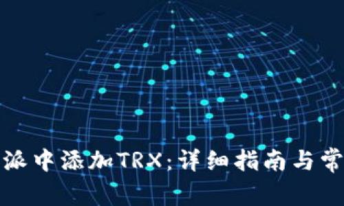 如何在比特派中添加TRX：详细指南与常见问题解答