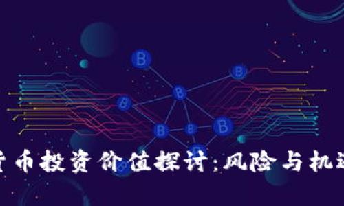 数字货币投资价值探讨：风险与机遇并存