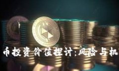 数字货币投资价值探讨:风险与机遇并存