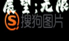 数字货币的未来展望:无限空间的投资潜力