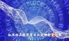 如何购买数字货币的定期投资计划