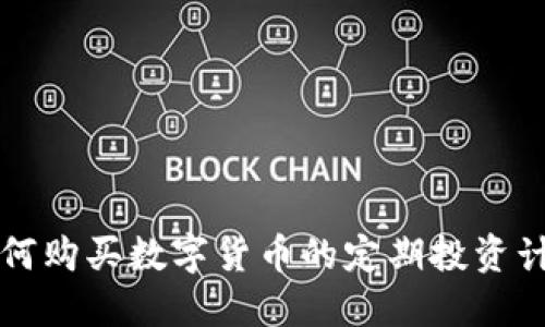 如何购买数字货币的定期投资计划
