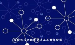 当前热门的数字货币及其特性分析