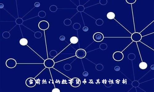 当前热门的数字货币及其特性分析