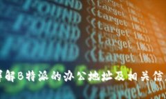 详解B特派的办公地址及相关信息