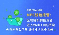 比特派钱包下载:安卓中文版全攻略