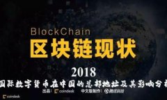国际数字货币在中国的总部地址及其影响分析